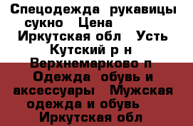 Спецодежда. рукавицы сукно › Цена ­ 4 500 - Иркутская обл., Усть-Кутский р-н, Верхнемарково п. Одежда, обувь и аксессуары » Мужская одежда и обувь   . Иркутская обл.